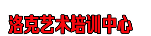 洛克艺术培训